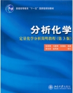 定量化学分析简明教程 第三版 课后答案 (彭崇慧 冯建章 张锡瑜) - 封面