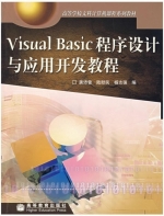 Visual Basic程序设计与应用开发教程 课后答案 (龚沛曾 陆慰民) - 封面