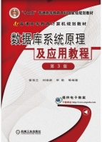 数据库系统原理及应用教程 第三版 课后答案 (苗雪兰 刘瑞新) - 封面