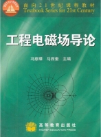 工程电磁场导论 课后答案 (冯慈璋 马西奎) - 封面