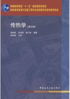传热学 第五版 实验报告及答案 (章熙民) - 封面