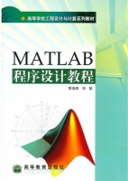 Matlab程序设计教程 课后答案 (李海涛 邓樱) - 封面