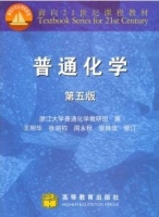 普通化学 第五版 课后答案 (王明华 徐瑞均) - 封面