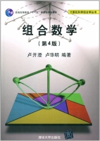 组合数学 第四版 课后答案 (卢开澄 卢华明) - 封面