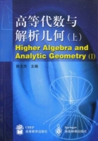 高等代数与解析几何 上册 课后答案 (陈志杰) - 封面