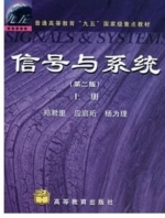 信号与系统 第二版 上册 期末试卷及答案 (郑群里) - 封面