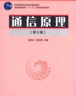通信原理 第六版 课后答案 (樊昌信 曹丽娜) - 封面