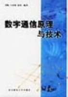 数字通信原理与技术 课后答案 (刘颖 王春悦 赵蓉) - 封面
