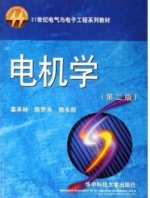电机学 第二版 课后答案 (辜承林) - 封面