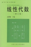经济应用数学基础 (二) 线性代数 第三版 课后答案 (赵树嫄) - 封面