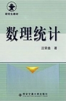 数理统计 课后答案 (汪荣鑫) - 封面
