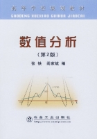 数值分析 第二版 课后答案 (张铁 阎家斌) - 封面