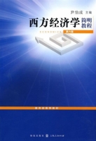 西方经济学简明教程 第六版 (尹伯成) 课后答案 - 封面