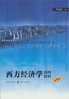 西方经济学简明教程 第七版 课后答案 (尹伯成) - 封面