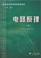 电路原理 第二版 上册 课后答案 (周庭阳 江维澄) - 封面