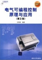 电气可编程控制原理与应用 第二版 课后答案 (王阿根) - 封面