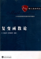 复变函数论 课后答案 (刘敏思 欧阳露莎) - 封面