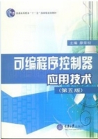 可编程序控制器应用技术 课后答案 (廖常初) - 封面