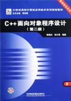 c++面向对象程序设计 第二版 课后答案 (陈维兴 林小茶) - 封面