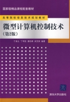 微型计算机控制技术 第二版 期末试卷及答案 (于海生) - 封面