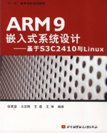 ARM9嵌入式系统设计基于S3C2410与Linux 课后答案 (徐英慧 马忠梅 王磊 王琳) - 封面