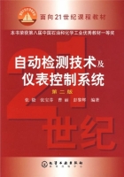 自动检测技术及仪表控制系统 第二版 课后答案 (张毅) - 封面