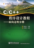 C/C++程序设计教程面向过程分册 课后答案 (郑秋生) - 封面
