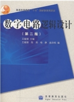 数字电路逻辑设计 第二版 期末试卷及答案 (王毓银) - 封面