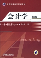 会计学 第二版 课后答案 (陈金龙) - 封面