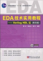 EDA技术实用教程 - Verilog HDL 版 第四版 课后答案 (潘松 黄继业) - 封面