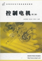 控制电机 第三版 课后答案 (陈隆昌 阎治安 刘新正) - 封面