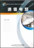 通信电路 第二版 期末试卷及答案 (沈伟慈/西安电子科技大学出版) - 封面