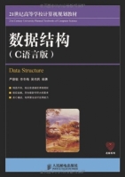 数据结构 C语言版 期末试卷及答案 (严蔚敏 李冬梅) - 封面