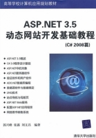 ASP.NET 3.5动态网站开发基础教程 (C#2008篇) (郭兴峰 张露) 课后答案 - 封面