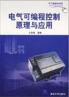 电气可编程控制原理与应用 课后答案 (王阿根) - 封面
