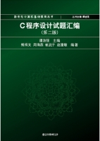 C程序设计试题汇编 第二版 课后答案 (谭浩强) - 封面