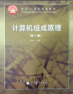 计算机组成原理 第二版 课后答案 (唐朔飞) - 封面