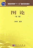 图论 第二版 课后答案 (王树禾) - 封面