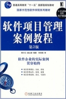 软件项目管理案例教程 第二版 课后答案 (韩万江 姜立新) - 封面