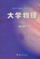 大学物理 第三版 上册 课后答案 (吴泽华 陈治中) - 封面