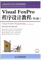 Visual FoxPro程序设计教程 第2版 实验报告及答案 (陈娟) - 封面