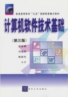 计算机软件技术基础 第三版 课后答案 (沈被娜 刘祖照) - 封面