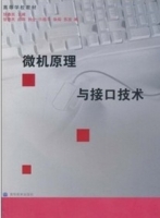 微机原理与接口技术 课后答案 (徐惠民) - 封面