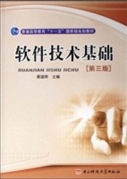 软件技术基础 第三版 课后答案 (黄迪明) - 封面