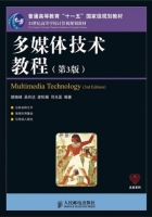 多媒体技术教程 第三版 课后答案 (胡晓峰 吴玲达 老松杨 司光亚) - 封面