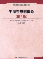 毛泽东思想概论 第二版 课后答案 (庄福龄) - 封面