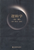 逻辑学 第三版 课后答案 (姜全吉 迟维东) - 封面