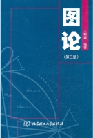 图论 第三版 课后答案 (王朝瑞) - 封面