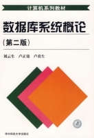 数据库系统概论 第二版 课后答案 (刘云生 卢正鼎 卢炎生) - 封面