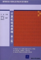 计算机组成原理 第二版 课后答案 (石磊) - 封面